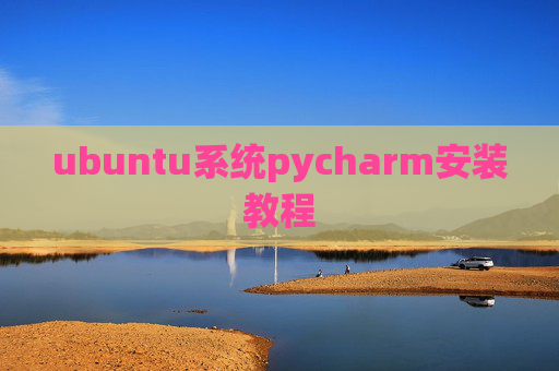 ubuntu系统pycharm安装教程 ubuntu系统pycharm安装教程
